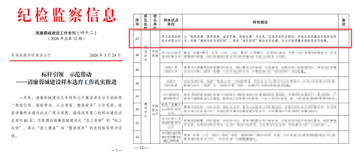 国测检测入选清廉蓉城建设第二批清廉样本试点单位3.jpg